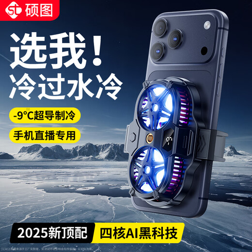 Shuotu Live Broadcast Special Mobile Phone Radiator Semiconductor Dual-Core Cooling Cooling Back Clip E-Sports Game Special Peace Elite Chicken-Eating Artifact King of Glory Genshin Impact