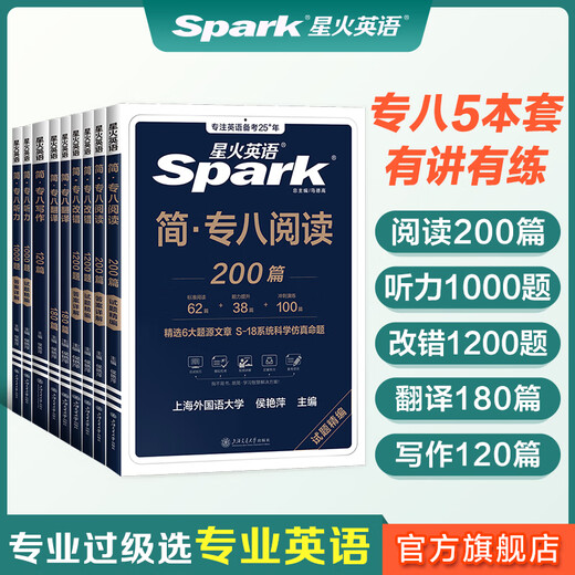Spark English Specialty 8 real test paper preparation 2026 Specialty 8 exam preparation materials full set of Specialty 8 vocabulary word book reading, listening, error correction, translation and composition special training tem8 English major level 8 examination paper past years real test paper guide simulation test set Specialty 8 set of 5 books Specialty 8 reading + listening + error correction + translation + writing
