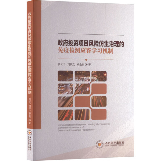 Immune detection response learning mechanism for bionic risk management of government investment projects Central South University Press Hou Yunfei, Liu Dingli, Yu Jintian Author Books Books