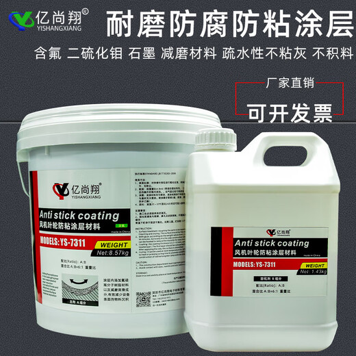 Yishangxiang YS7311 dust removal fan impeller air induction equipment blade protective agent contains fluorine-containing anti-wear lubrication and wear-resistant coating material