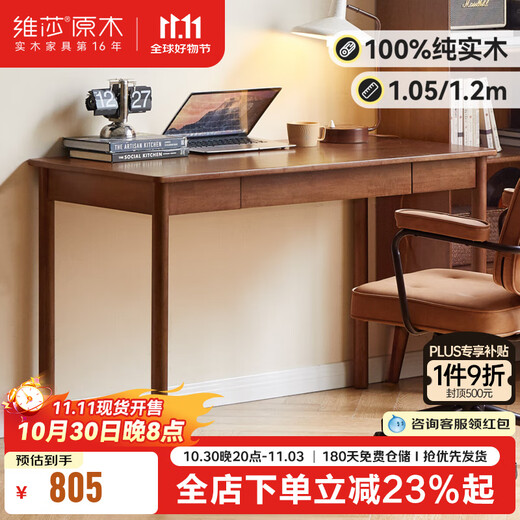 维莎源氏木语x维莎全实木书桌胡桃色大板桌家用简约办公台书房电脑桌 1.05米书桌（1050*500*748mm）