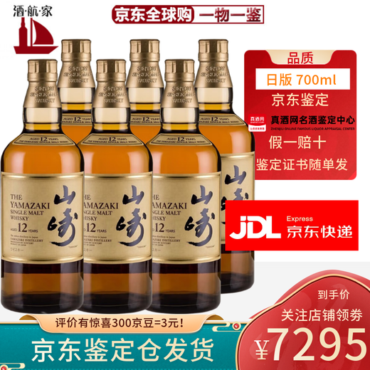 山崎12年 yamazaki 单一麦芽威士忌日本进口洋酒日版 山崎12年本土版本 700ml*6【无盒】