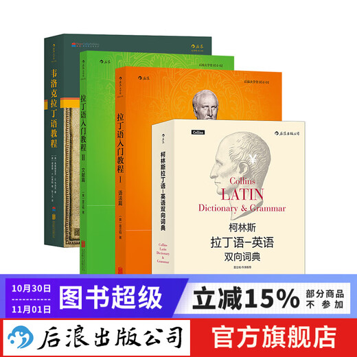 拉丁语教程4册 拉丁语入门教程+韦洛克拉丁语教程+柯林斯拉丁语英语双向词典  后浪正版