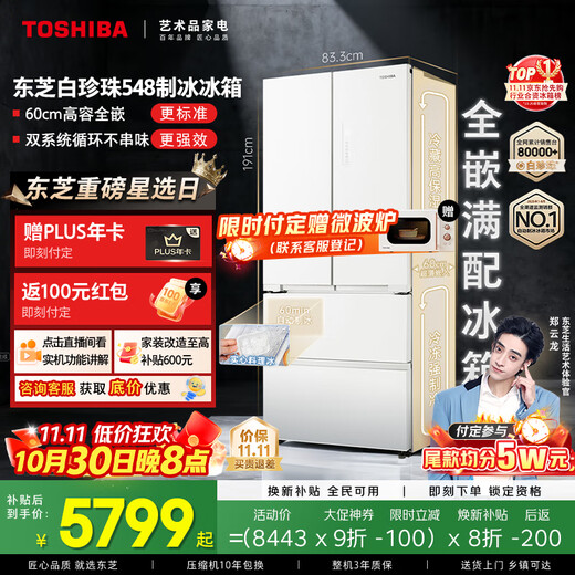 TOSHIBA White Pearl 548 fully equipped French multi-door dual system ultra-thin embedded large-capacity ice-making first-class household non-big white pear state-subsidized refrigerator GR-RF548WI-PM165