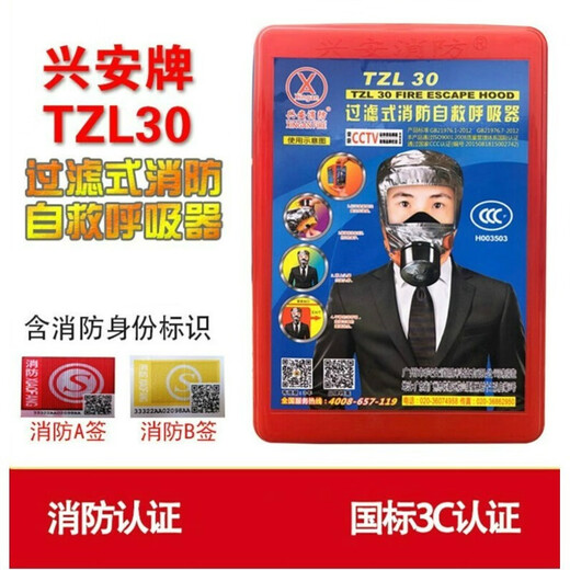 Fire smoke mask fire protection 3C certification home hotel hotel fire escape mask Tongan filter respirator Xing'an brand TZL30 3C certification