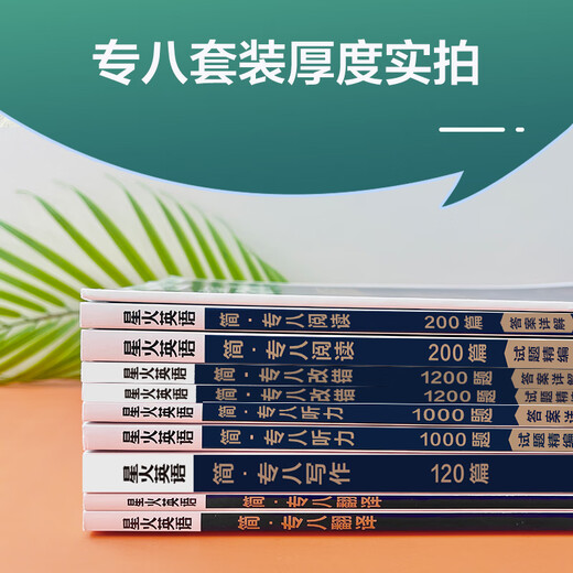 Spark English Specialty 8 real test paper preparation 2026 Specialty 8 exam preparation materials full set of Specialty 8 vocabulary word book reading, listening, error correction, translation and composition special training tem8 English major level 8 examination paper past years real test paper guide simulation test set Specialty 8 set of 5 books Specialty 8 reading + listening + error correction + translation + writing