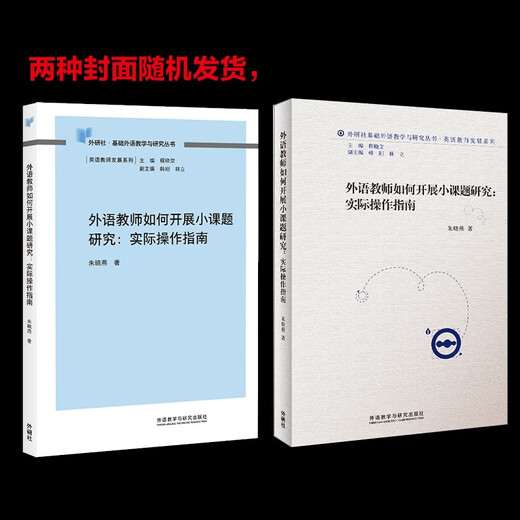 外语教师如何开展小课题研究（外研社基础外语教学与研究丛书·英语教师发展系列）