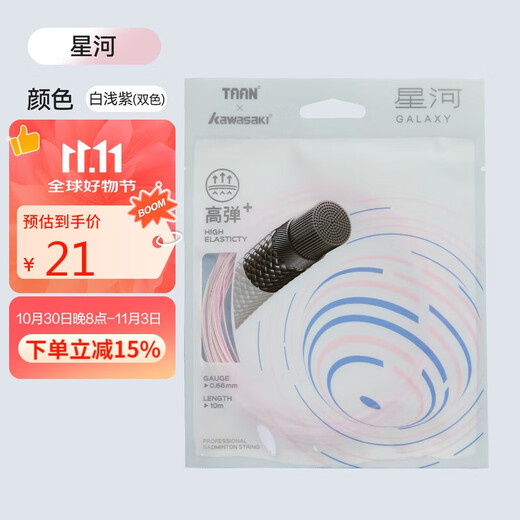 Corde de badminton Kawasaki (KAWASAKI), corde en nylon durable, corde de badminton d'entraînement de contrôle de balle hautement élastique, Galaxy, blanc et violet clair (deux couleurs)