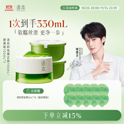 Zhuben Qinghuan Plant Extract Soft Cleansing Makeup Remover Cream Full Size*1+Replacement Size*2 Expert Exclusive Same Style as Tan Jianci