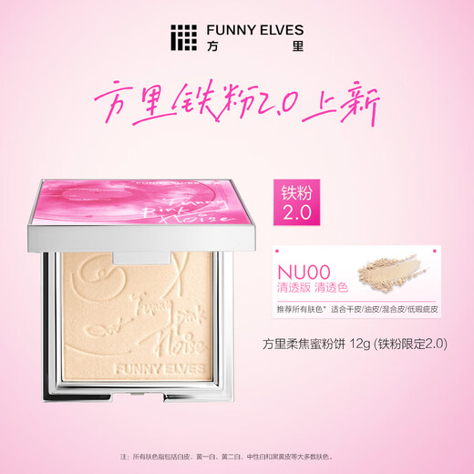 FUNNY ELVES Iron Powder Powder Clear Oil Control Touch-up and Setting Loose Powder NU00 12g Limited to 2.0