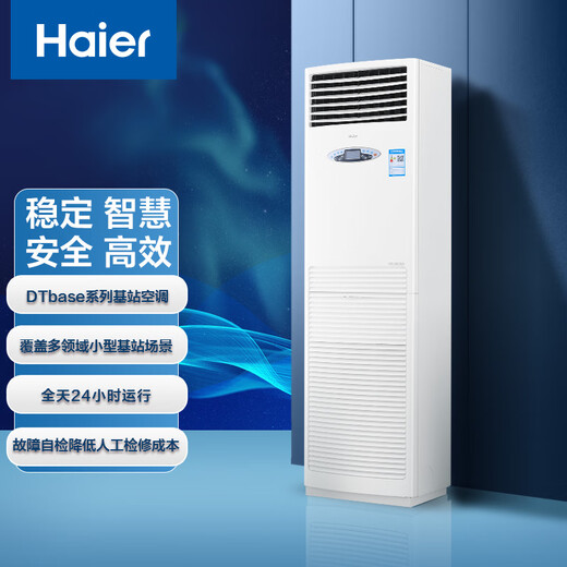 Haier central air conditioning base station industrial air conditioner 3/5 HP cabinet communication base station computer room air conditioner fixed frequency equipment room distribution room hospital airport commercial air conditioner 3 HP secondary energy efficiency base station air conditioner single cooling