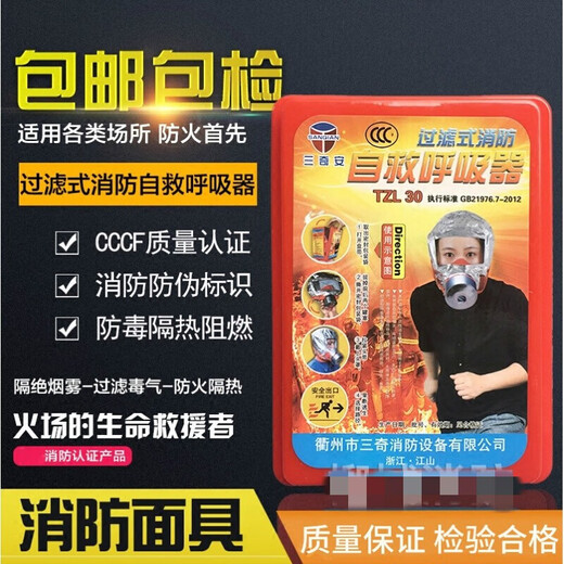 Fire smoke mask fire protection 3C certification home hotel hotel fire escape mask Tongan filter respirator Xing'an brand TZL30 3C certification
