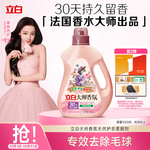 Liby Master Fragrance Softener 4Jin Jin is equal to 0.5kg, sterilizing clothing, long-lasting fragrance, fluffy and soft, color protection and anti-static