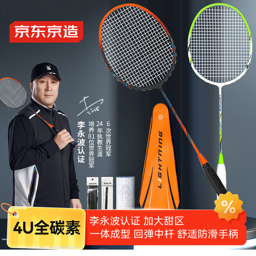京东京造【李永波认证】全碳素4U超轻羽毛球拍对拍F300C 控制型 