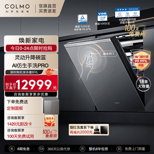COLMO Turing Dishwasher T2 18 sets of large-capacity household embedded smart lifting bowl baskets, knock to open the door, imitation hand washing, ion heat drying, one-button sterilization and 7-day fresh storage, 18 sets of fully embedded dishwashers T2 (excluding panel)
