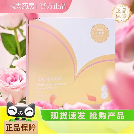 Upgraded version Huayueqing Meimei Chest Patch official flagship store authentic live broadcast same style pharmacy same style 1HF 2 boxes upgraded version shoot one and two