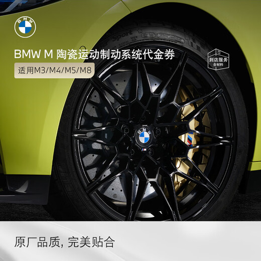 BMW official original M ceramic sports brake system high-performance modified 4S store service voucher excluding labor time fee M8 (F91/F92/F93
