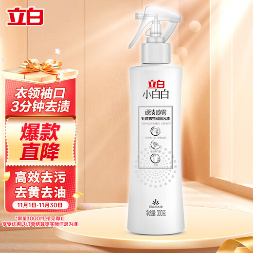 Liby Xiaobai white collar stain removal spray 300g, sweat stain removal laundry detergent, clothing penetrating agent