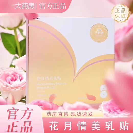 Upgraded version Huayueqing Meimei Chest Patch official flagship store authentic live broadcast same style pharmacy same style 1HF 2 boxes upgraded version shoot one and two