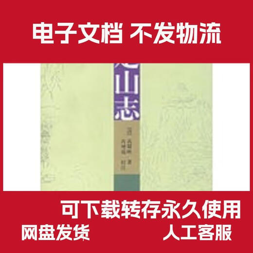 【PDF电子版】鸡足山志 （清）高奣映,芮增瑞 校注 云南人民出版