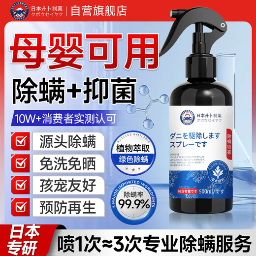 Jibu Pharmaceutical Mite Repellent Spray Bedding No-Wash Sun-Free Sterilization Bacterial Antibacterial Bed Disinfection Removes Mites Can Be Used by Mothers and Infants
