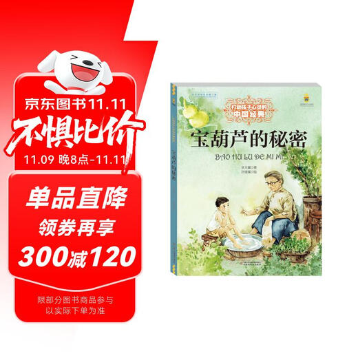 打动孩子心灵的中国经典童话： 宝葫芦的秘密