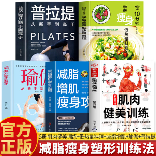 Genuine color atlas, muscle building training illustration, sports anatomy atlas, muscle strength training complete illustration anatomy book, slimming fat loss, fitness muscle kinesiology training illustration, fitness book tutorial collection 5 volumes, muscle building training + fat loss and muscle gain + Pilates + yoga + low fever