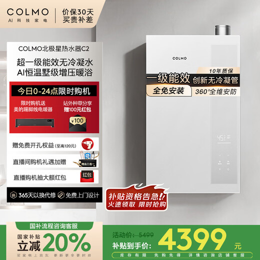 COLMO Polaris water heater C2 state-subsidized trade-in 16-liter natural gas gas first-class energy-efficiency condensing thermostat innovative condensing-free tube booster JSLQ27-C2