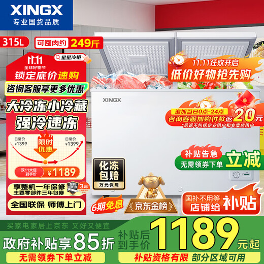 Xingx (XINGX) 315L dual-temperature double-box freezer, large freezer and small refrigeration, horizontal refrigerator, large-capacity top-opening freezer BCD-315JE national subsidy