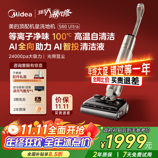 Midea S60Ultra odor-free floor scrubber, automatic cleaning and mopping machine with integrated washing and mopping, AI omnidirectional assistance, smart investment cleaning liquid, light dust display, state subsidy, price guarantee