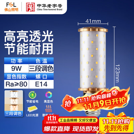 FSL Foshan Lighting (FSL) ultra-bright LED light bulb candle bubble columnar bubble corn energy-saving bubble E14 small screw light source energy-saving lamp wide-angle light-emitting 9W three-stage dimming gold