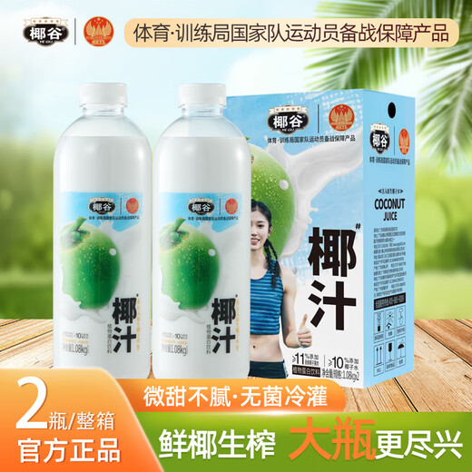 Coconut Valley (YEGU) fresh coconut juice 1.08kg*2 bottles for dinner, coconut juice, raw coconut milk, breakfast, coconut milk plant protein drink, whole box large bottle