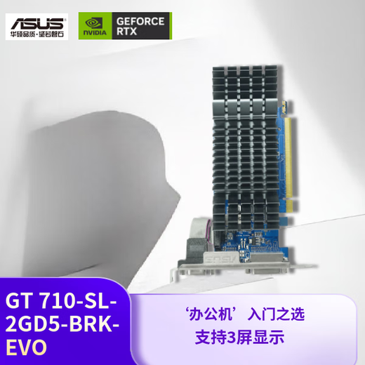 华硕（ASUS） GeForce GT 710-SL-2GD5-BRK-EVO 办公半高卡设计 家庭娱乐显卡
