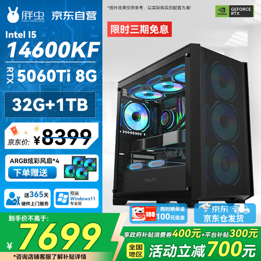 Fat Bug Intel Core i5 14600KF/RTX5060TI 8G/32GB/1TB design live broadcast computer Delta game assembly computer desktop government subsidy complete machine