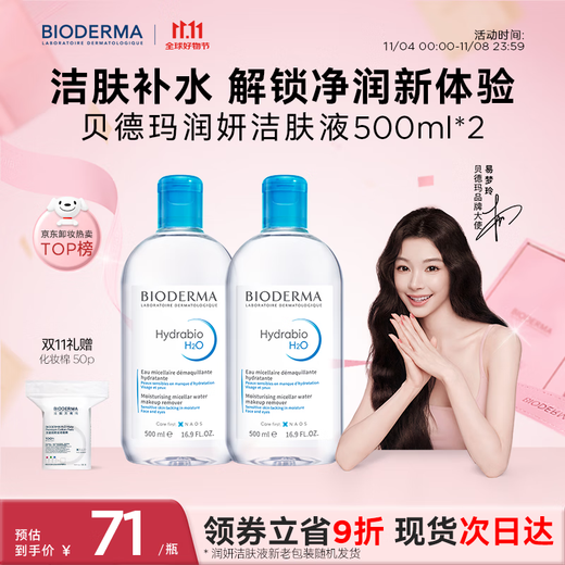 BIODERMA Double 11 Little Blue Hydrating Moisturizing Cleanser Makeup Remover for Dry and Sensitive Skin 500ml*2