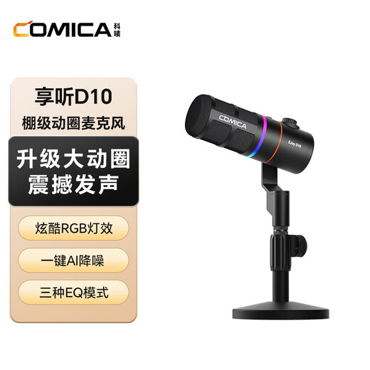 COMICA Enjoy D10 (D) dynamic microphone computer game live broadcast microphone built-in sound card recording karaoke dubbing game video conferencing mobile phone radio microphone black