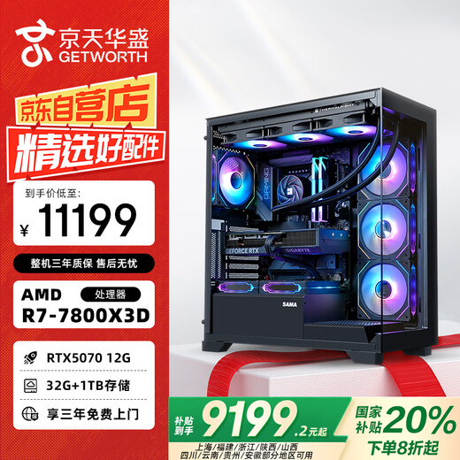 Jingtian Huasheng AMD R7-7800X3D/RTX5070 12G/32G/1TB/Game Desktop Computer Host Desktop National Subsidy 20%