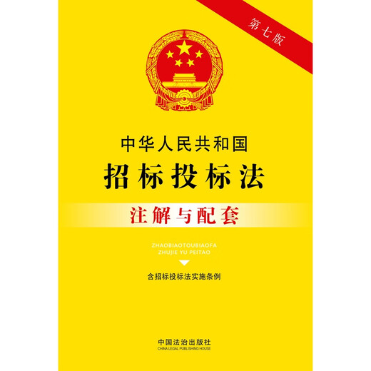 Annotations and Supporting Notes on the Tendering and Bidding Law of the People's Republic of China (including the Implementation Regulations of the Tendering and Bidding Law) (Seventh Edition)