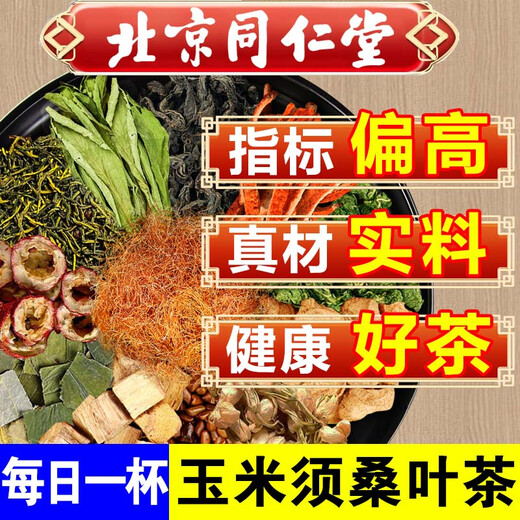 北京同仁堂玉米须茶桑叶茶青钱柳橘皮葛根三高茶糖高脂高压高养生茶包 【店长推荐】三盒/96包