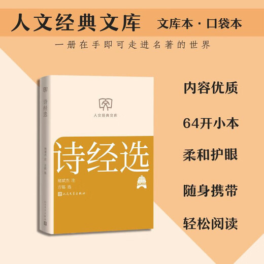 Genuine books, optional, humanities classic library, 64 format small book, portable and fashionable, ancient and modern, Chinese and foreign classics, easy reading, Morning Blossoms Picked Up at Dusk, Me and the Temple of Earth, White Deer Plain, Dream of Red Mansions, The Analects of Confucius, People's Literature Publishing House, Hubei Xinhua Bookstore Flagship Store, Selected Book of Songs