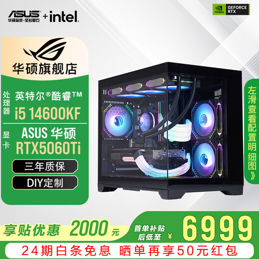 ASUS 24-issue interest-free RTX5060Ti/5060/RX7650GRE graphics card i5 13400F/14600KF gaming desktop complete machine mod assembly computer DIY sea view room i5 14600KF + ASUS RTX5060Ti with eight