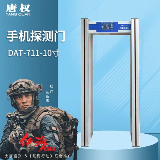 Tang Quan (TANG QUAN) mobile phone security detection door security door DAT-711/10 small screen detection door (fast passing speed, detection accuracy less than 2 seconds) customized solution