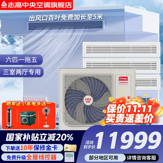 CHIGO central air-conditioning multi-split 4/5/6 HP one to two three to four five household first-class energy efficiency full DC frequency conversion self-cleaning invisible embedded 6 HP first-class energy efficiency one to five three bedrooms and two living rooms 120
