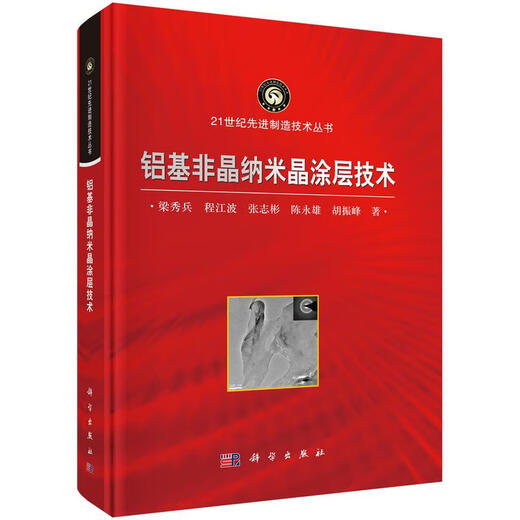 Official Genuine Spot Aluminum-Based Amorphous Nanocrystalline Coating Technology Liang Xiubing et al. Science Press