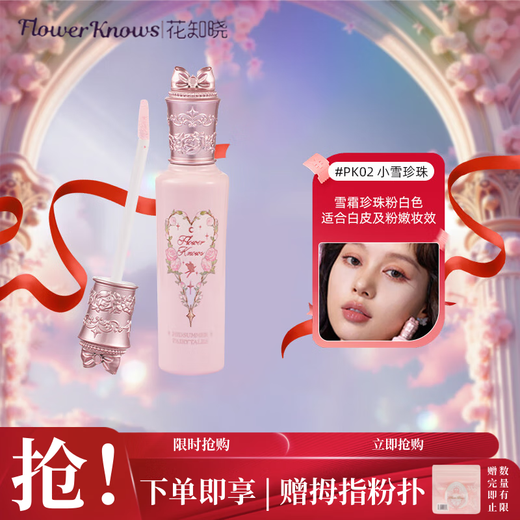 Flower Knows Midsummer Night Concealer and Brightening Liquid 3-in-1 Alibaba Beibei Jointly Created PK02 Xiaoxue Pearl as a Gift for Girlfriend
