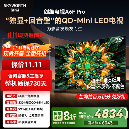 Skyworth TV 75A6F Pro 75-inch smart flat-panel TV 2304 partition QD-Mini LED echo wall LCD game 75-inch state subsidy 20% A6E+
