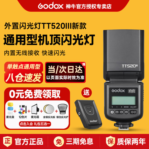 Godox tt520III third generation flash photography fill light shooting dedicated portable camera SLR camera top flash external off-camera hot shoe Canon Fujifilm Sony Nikon universal JD Logistics TT520III third generation <hot selling> official standard (comes with flash trigger)