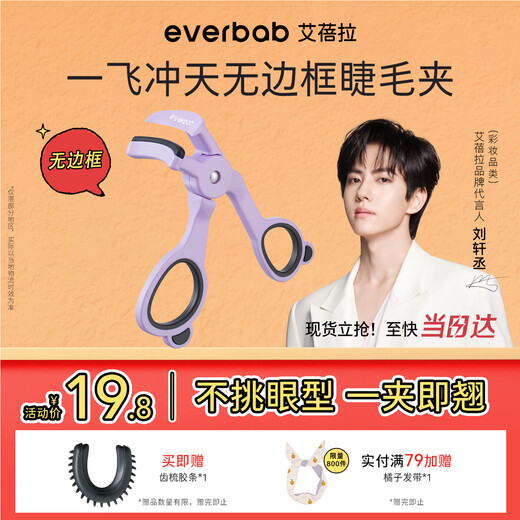 Everbab Abella Liu Xuancheng's same style super wide-angle frameless tooth comb eyelash curler does not pick out the eye shape and does not damage the eyelashes