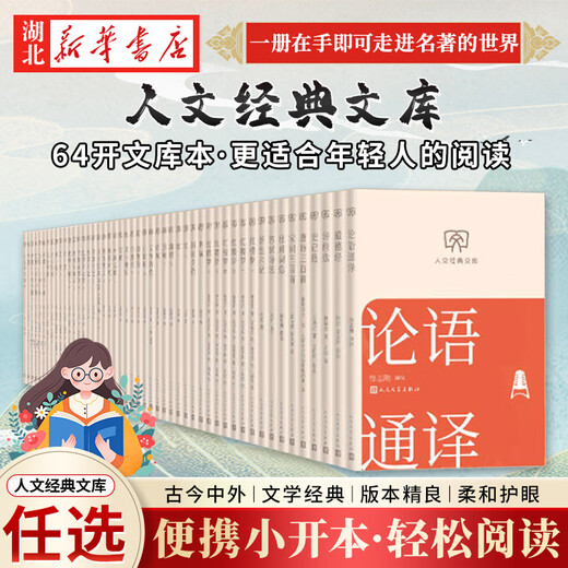Genuine books, optional, humanities classic library, 64 format small book, portable and fashionable, ancient and modern, Chinese and foreign classics, easy reading, Morning Blossoms Picked Up at Dusk, Me and the Temple of Earth, White Deer Plain, Dream of Red Mansions, The Analects of Confucius, People's Literature Publishing House, Hubei Xinhua Bookstore Flagship Store, Selected Book of Songs