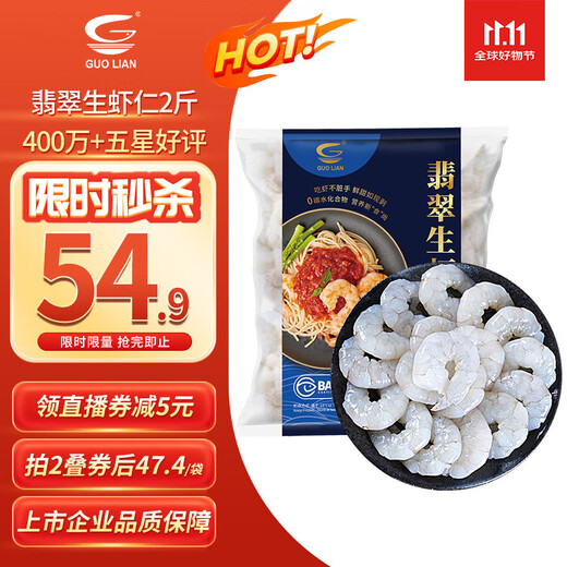 GUO LIAN Guolian Jade Raw Shrimp Seafood De-ice Net Weight 2 Jin Jin is equal to 0.5 kg 156-198 shrimp de-lined 4 million + positive reviews